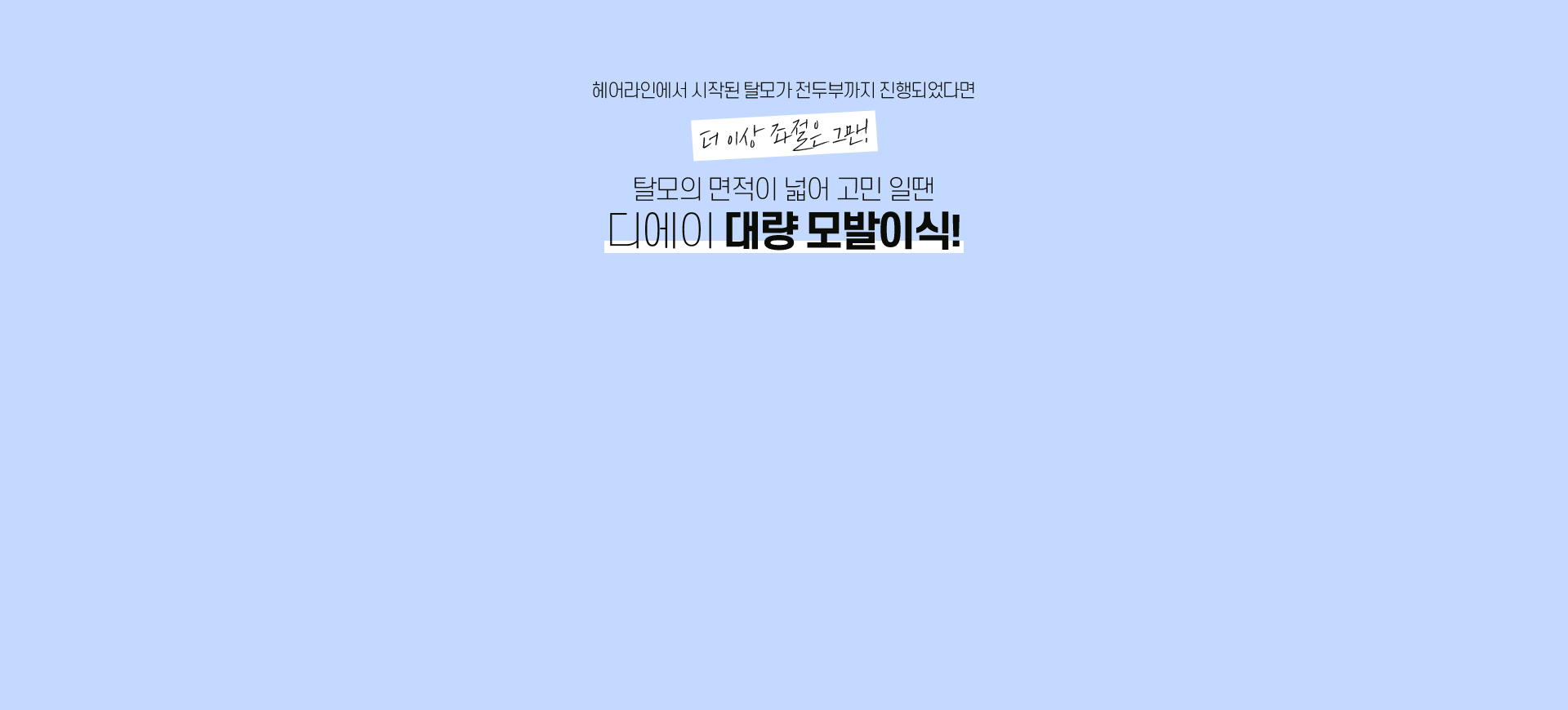 대량 모발이식