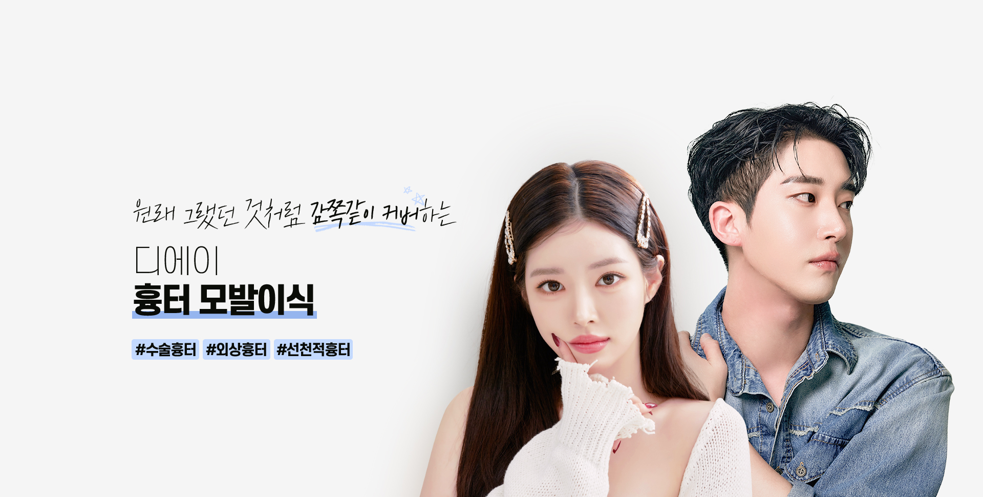 흉터 모발이식